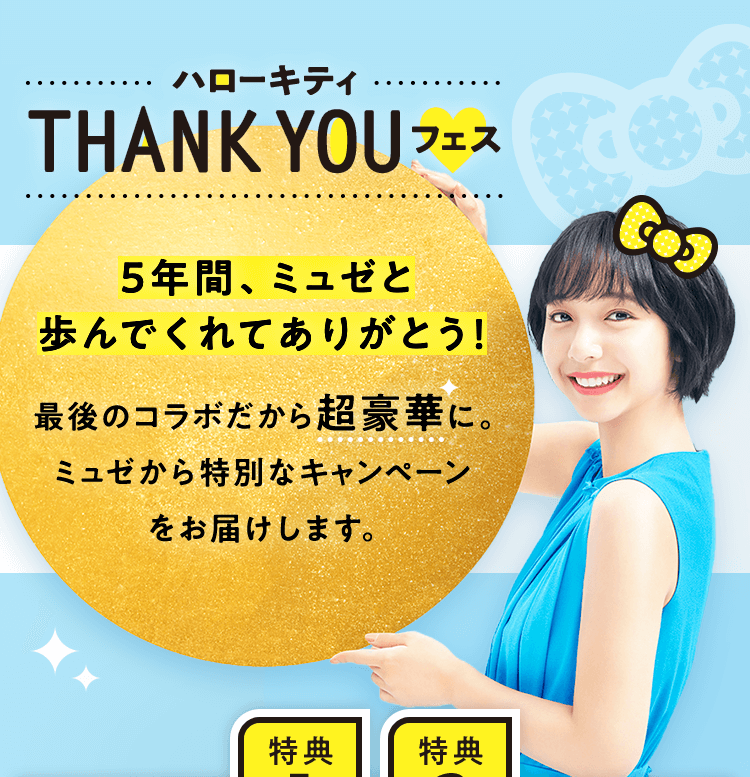 ハローキティ THANK YOU フェス 5年間、ミュゼと歩んでくれてありがとう! 最後のコラボだから超豪華に。ミュゼから特別なキャンペーンをお届けします。