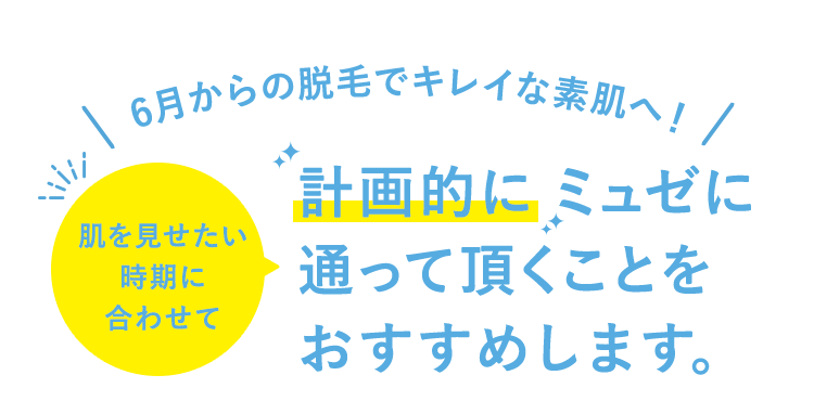 6月からの脱毛でキレイな素肌