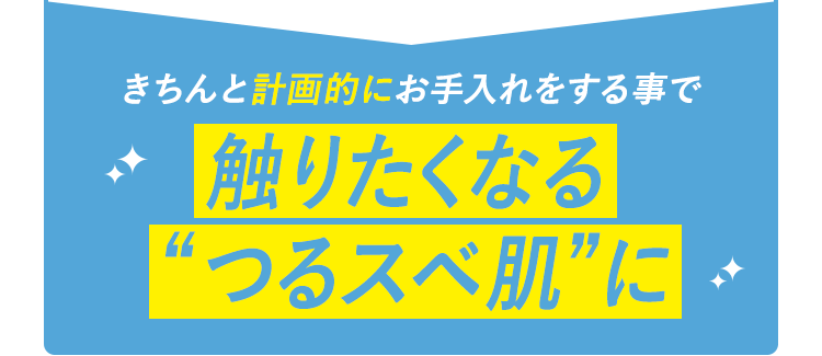 触りたくなる“つるスベ肌”に