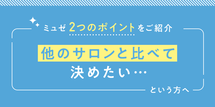 ミュゼ2つのポイントをご紹介他のサロンと比べて決めたい…