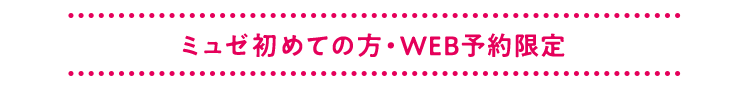 ミュゼ初めての方・WEB予約限定
