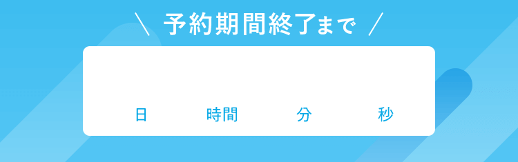 予約期間終了まで