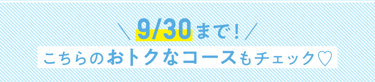 9/30まで