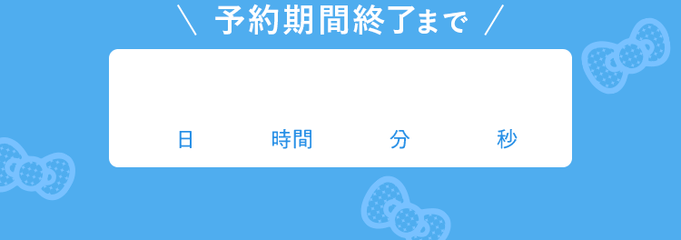 予約期間終了まで