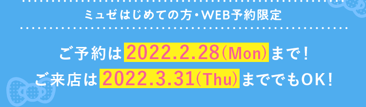 予約期間終了まで