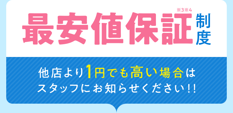 最安値保証制度 他店より1円でも高い場合はスタッフにお知らせください!!