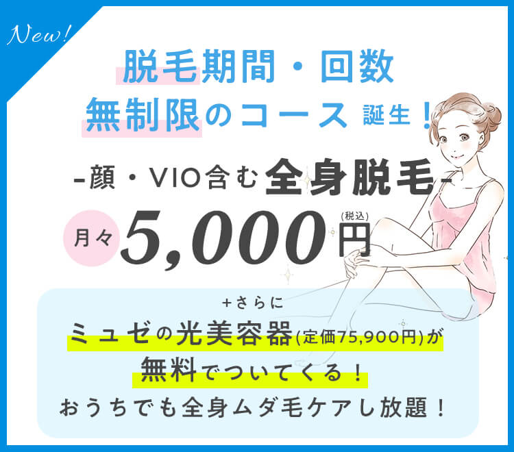 脱毛期間・回数無制限 全身脱毛5,000円