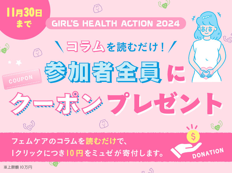 GIRL’S HEALTH ACTION 2O24 フェムケアを知って毎日をもっとハッピーに