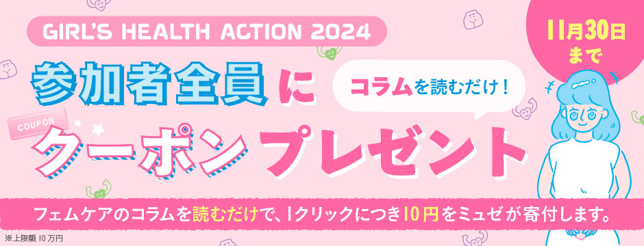 GIRL’S HEALTH ACTION 2O24 フェムケアを知って毎日をもっとハッピーに