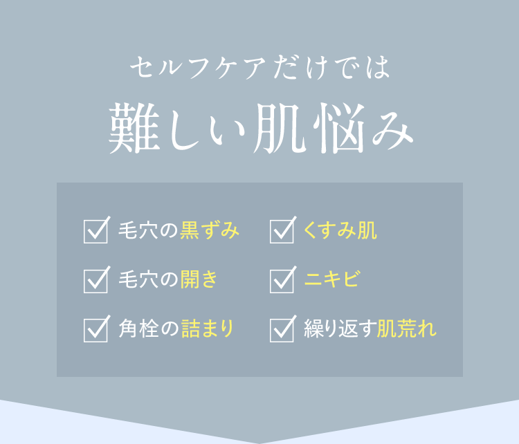 セルフケアだけでは難しい肌悩み