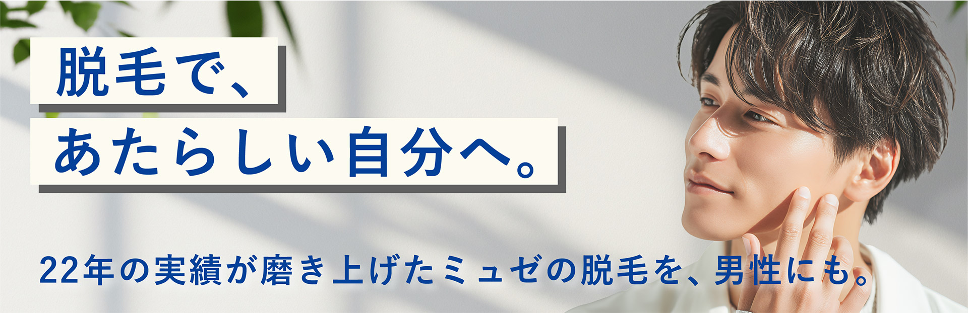 ミュゼの脱毛を男性にも
