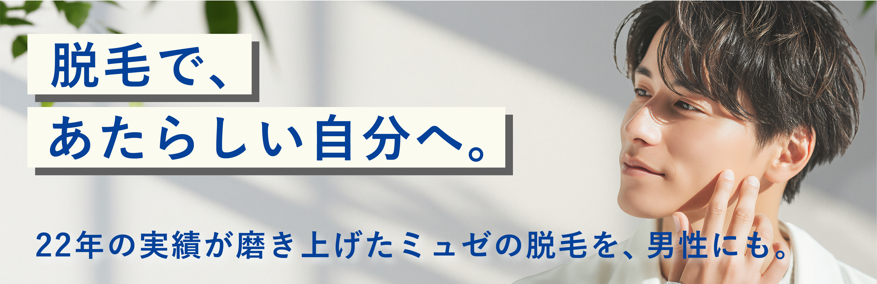 ミュゼの脱毛を男性にも