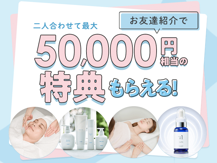 お友達紹介キャンペーン！二人合わせて最大50,000円分の選べる特典プレゼント