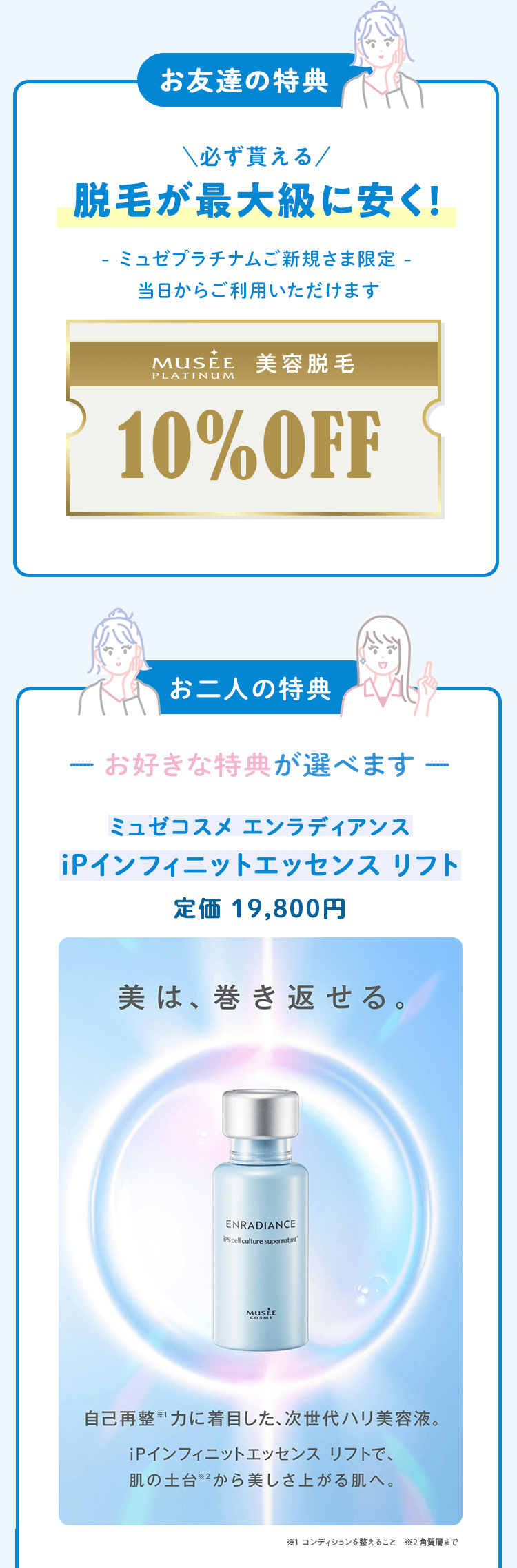 お友達紹介の特典 | 全身・部分の美容脱毛サロン【ミュゼプラチナム】