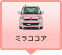 ミラココア