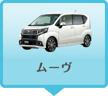 ムーヴ