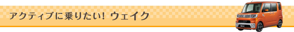 アクティブに乗りたい！ウェイク