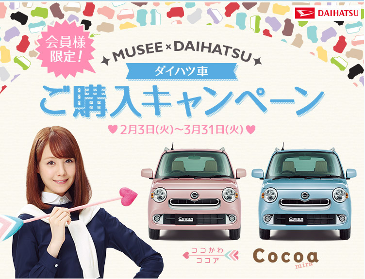 ミュゼxダイハツ・ダイハツ車ご購入キャンペーン