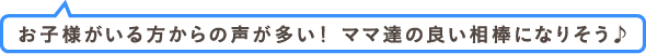 お子様がいる方からの声が多い！ママ達の良い相棒になりそう