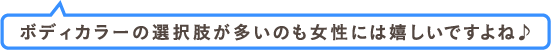 ボディカラーの選択肢が多いのも女性には嬉しいですよね