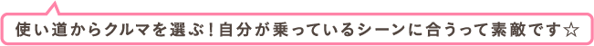 使い道からクルマを選ぶ！自分が乗っているシーンに合うって素敵です