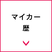 マイカー歴