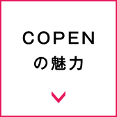 COPENの魅力