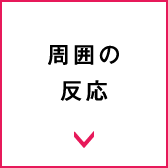 周囲の反応