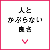 人とかぶらない良さ