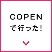 COPENで行った！