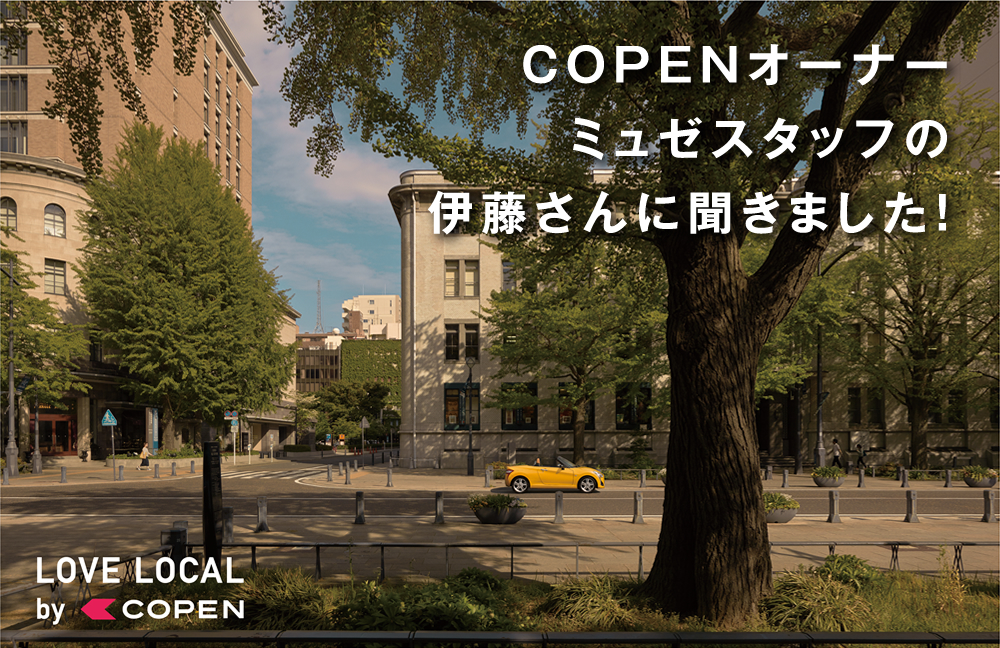 COPENオーナーミュゼスタッフの伊藤さんに聞きました！
