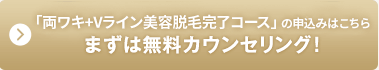 両ワキ美容脱毛完了コースのお申込みはこちら まずは無料カウンセリング!