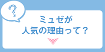 ミュゼが人気の理由って？