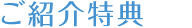 ご紹介割引特典
