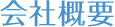 会社概要