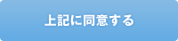 上記に同意する