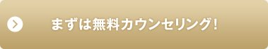 両ワキ美容脱毛コースのお申込みはこちら まずは無料カウンセリング!