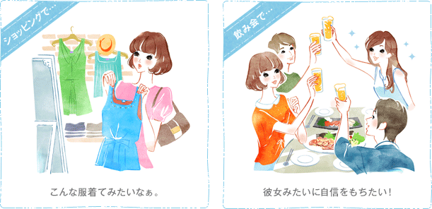 ショッピングで・・・ こんな服着てみたいなぁ。 飲み会で・・・ 彼女みたいに自信をもちたい!