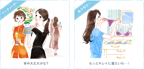 パーティーで・・・ 背中大丈夫かな? おうちで・・・ もっと綺麗に着たいわ…!