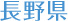 長野県