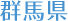 群馬県