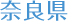 奈良県