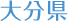 大分県