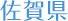 佐賀県