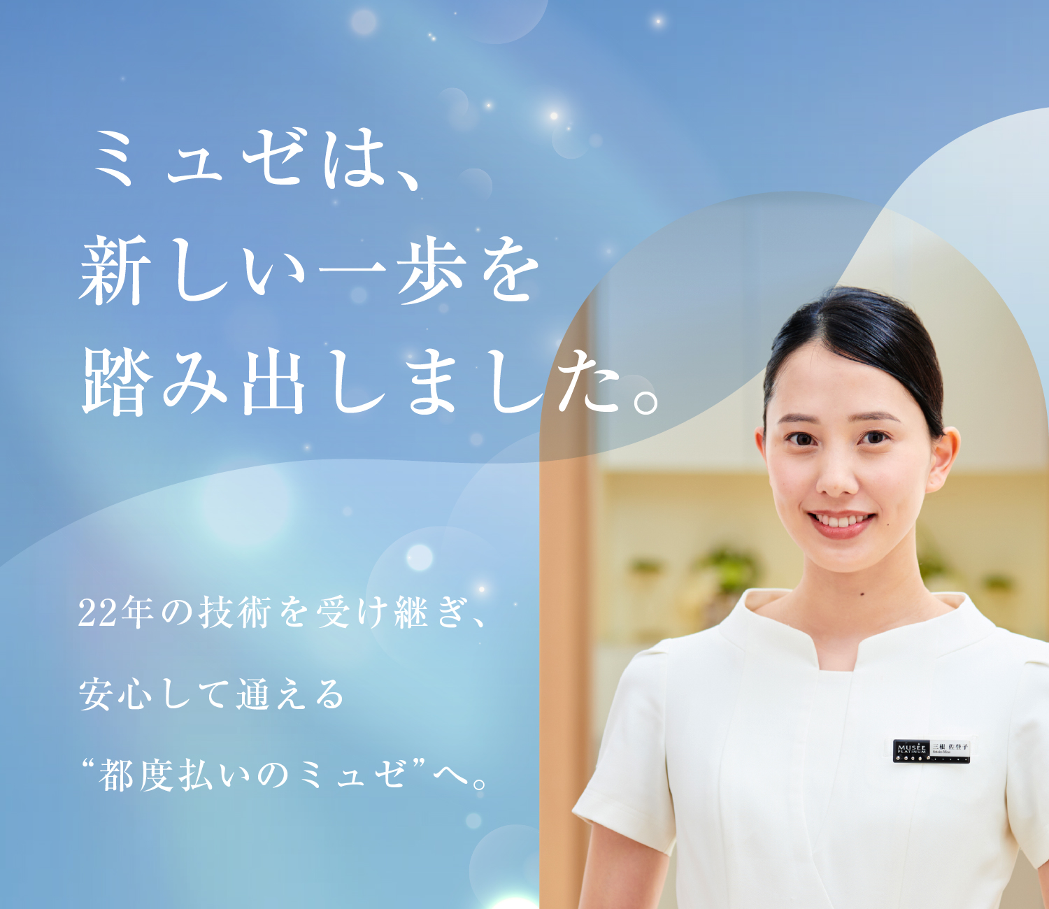 美容脱毛サロンミュゼプラチナム【公式】