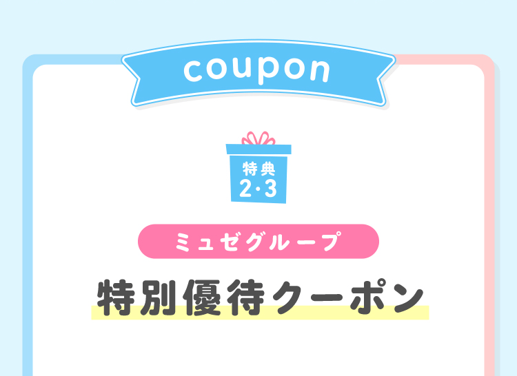 クーポン | ミュゼハッピープロジェクト あなたの１クリックで子ども