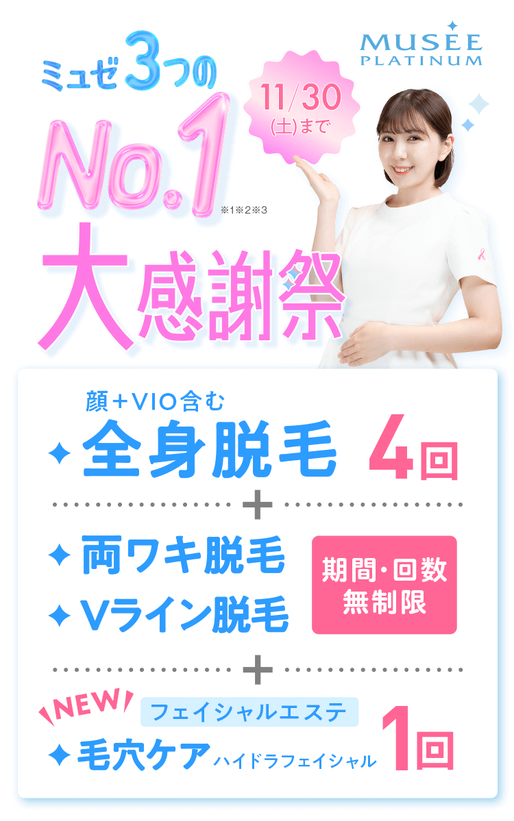【ミュゼ】3つのNo,1記念 大感謝祭！全身脱毛から新登場のフェイシャルケアまでできるスペシャルキャンペーン、11月30日まで