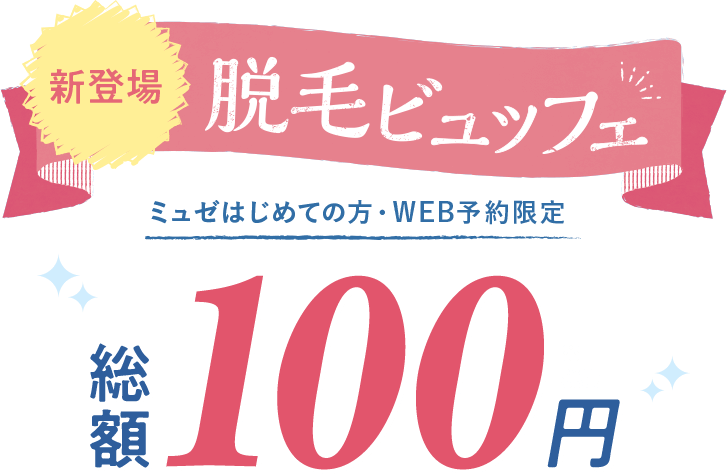 キャンペーン 美容脱毛サロン ミュゼプラチナム