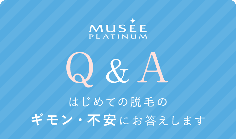キャンペーン 美容脱毛サロン ミュゼプラチナム