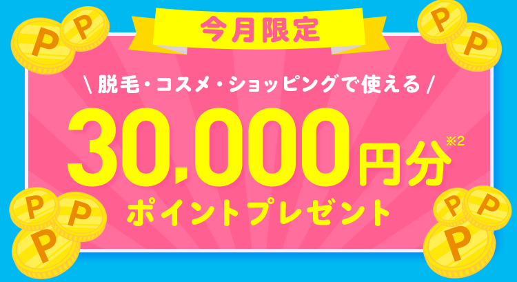 ミュゼの特別大感謝祭｜9月は全身脱毛からフェイシャルケアまでできるスペシャルキャンペーン！さらに今だけ30,000円分のポイントもプレゼント！